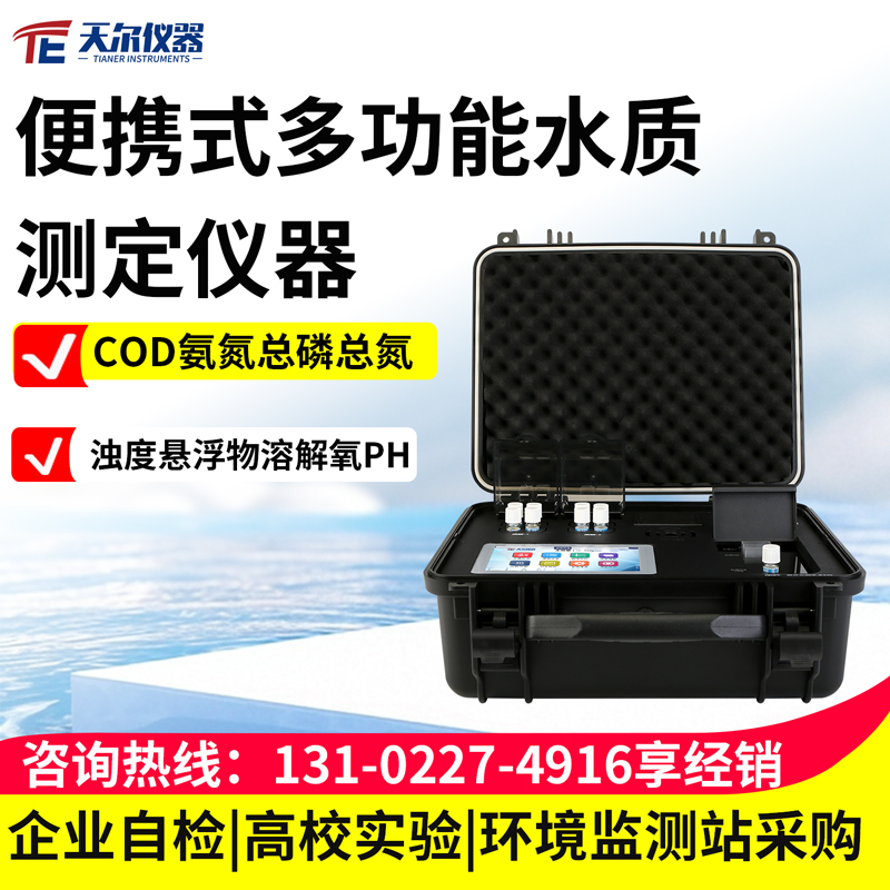 便携式多功能水质测定仪器厂家