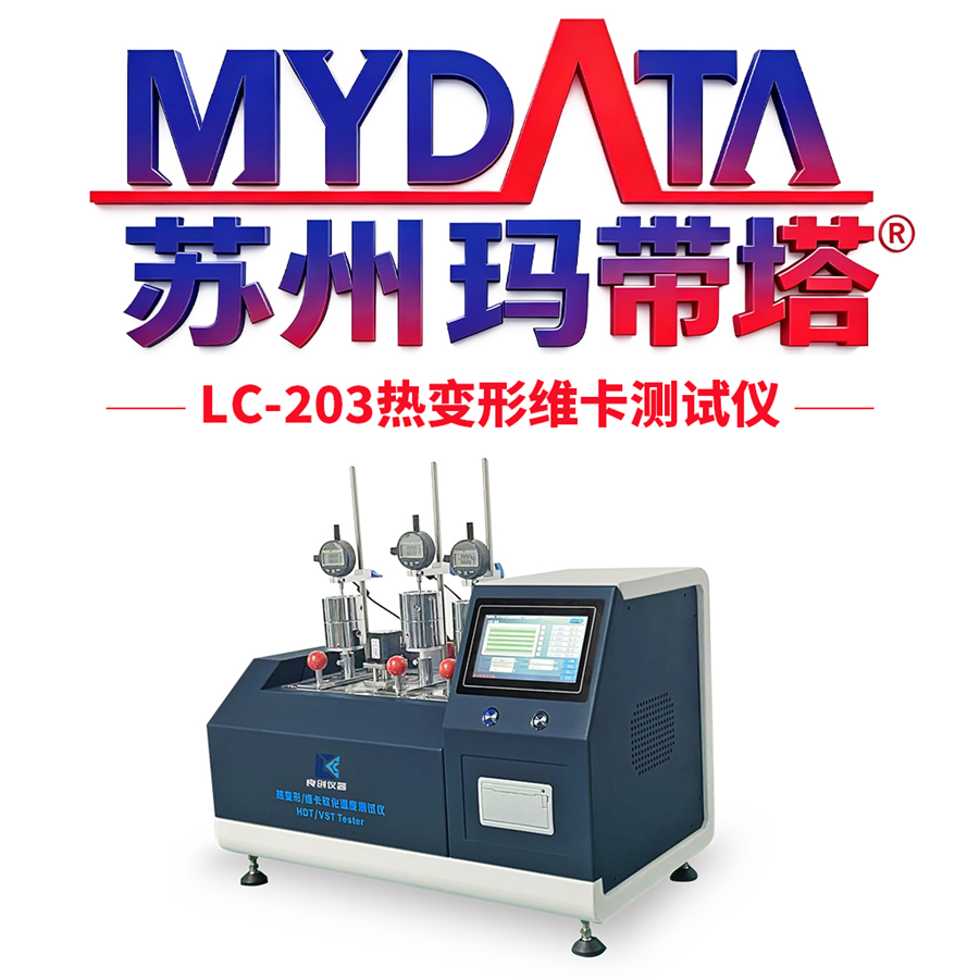 MyData玛带塔LC-203热变形维卡测试仪-厂家直销