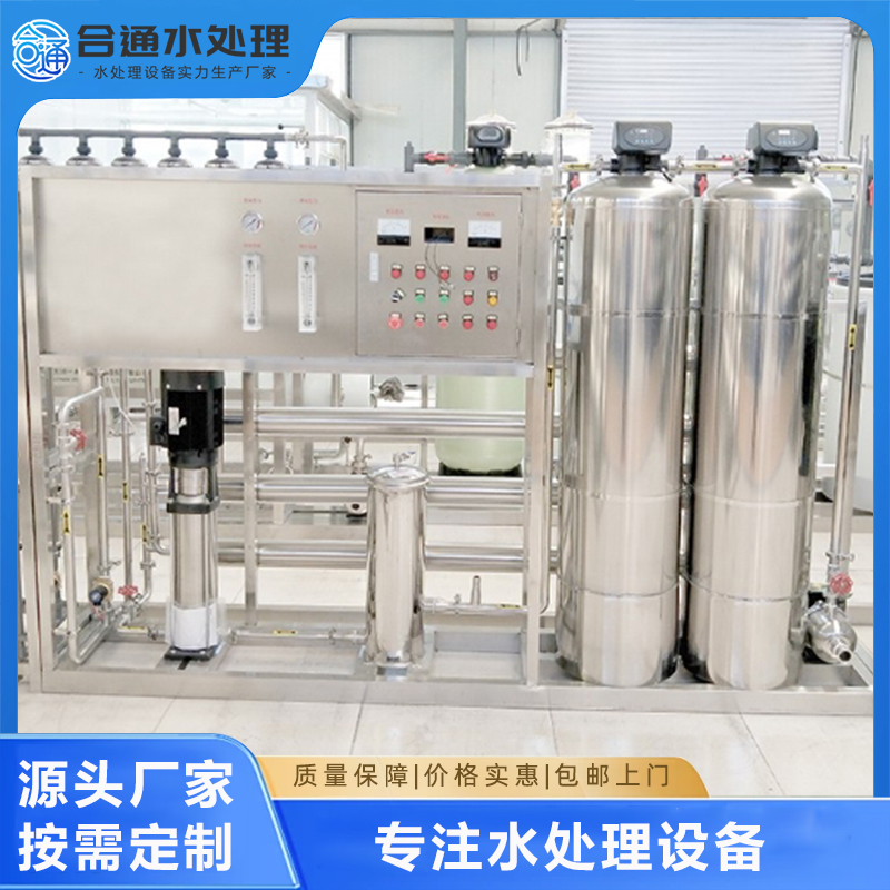双级反渗透设备 反渗透净水设备 性能稳定 合通