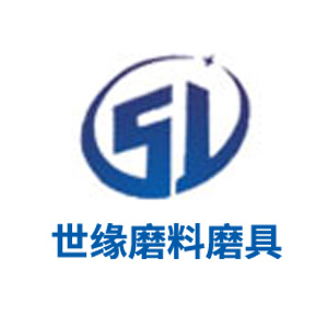 泰州市世缘磨料磨具有限公司