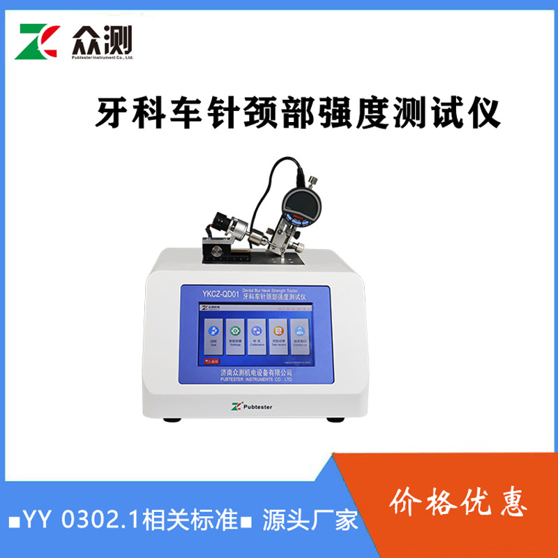 YY 0302.1-2010牙科车针颈部强度试验仪 牙科金刚砂车针测试仪器