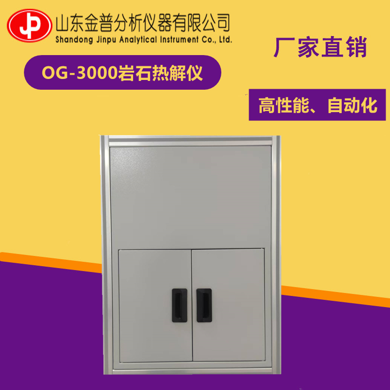山东金普OG-3000岩石热解仪