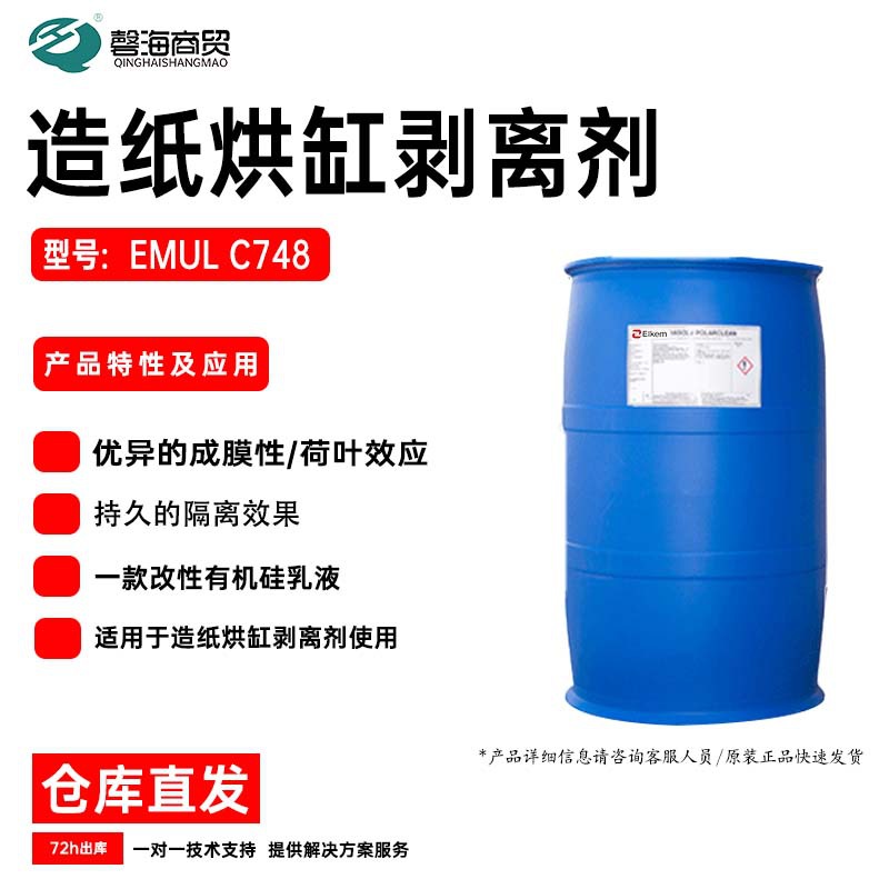 埃肯造纸烘缸剥离剂EMUL C748 造纸离型剂 有机硅纸张剥离剂