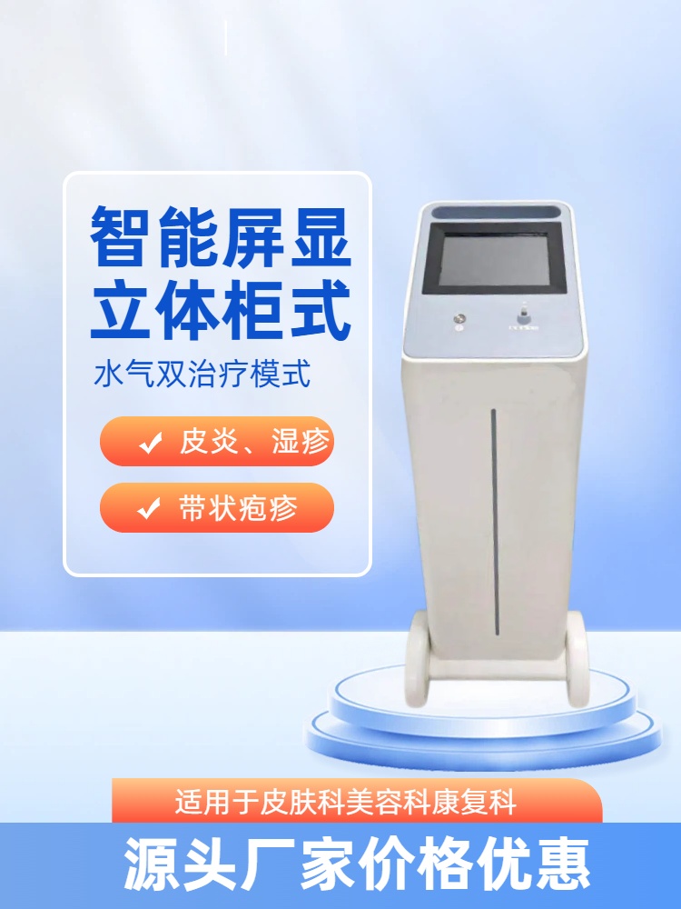 臭氧水疗仪 皮肤科炎症克星 物理杀菌无刺激 临床优选设备