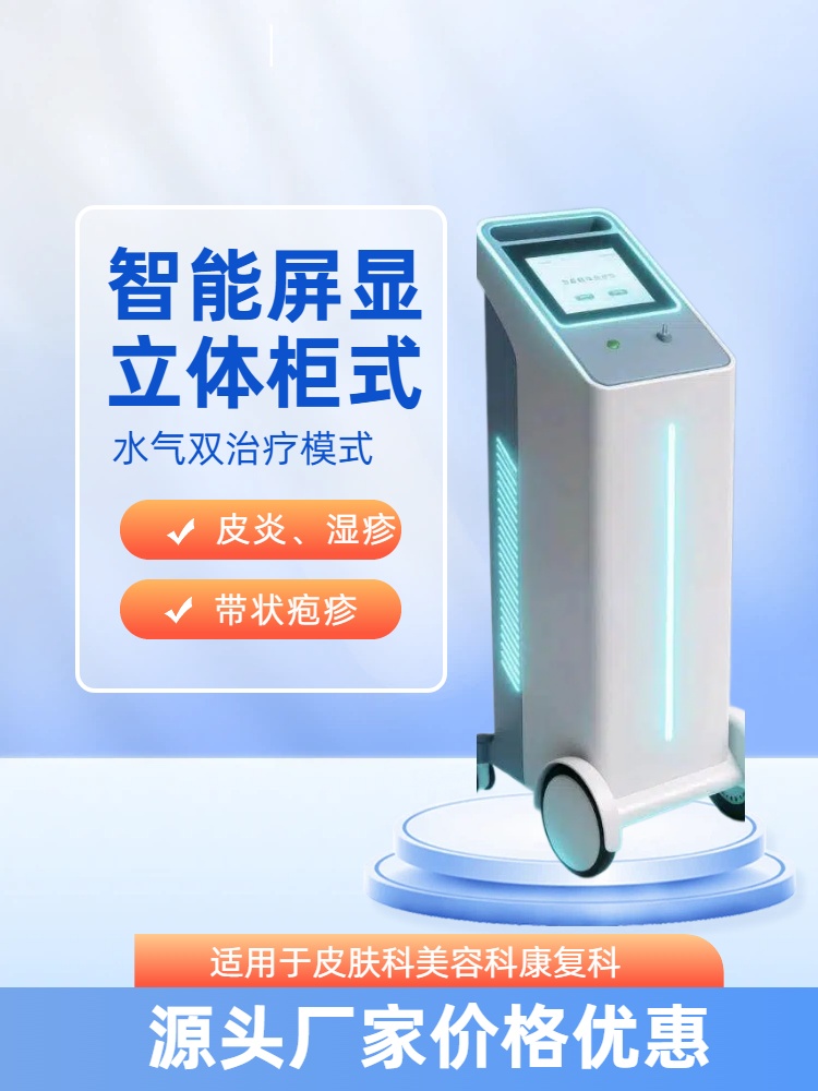 医用臭氧水疗仪 皮肤科专用 纯物理绿色疗法 无激素无耐药 光谱杀菌促愈合