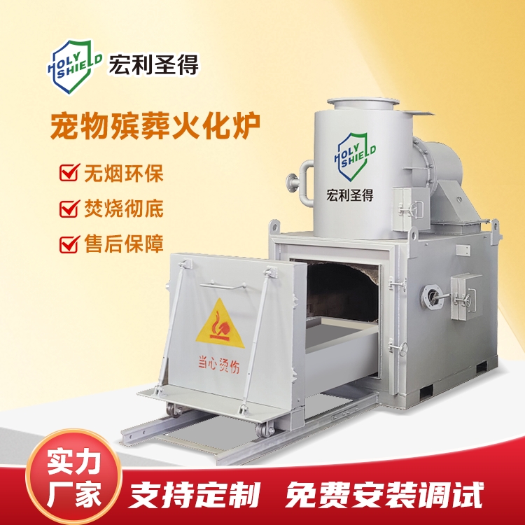 宠物殡葬服务火化炉 无烟无味宠物焚烧炉 环保宠物焚化炉按需定制