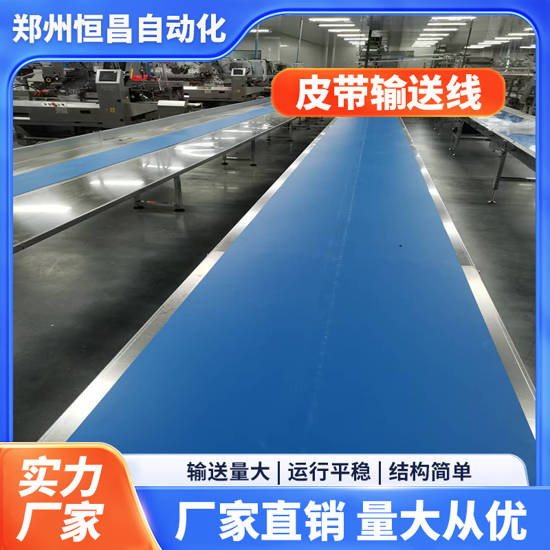 恒昌自动化 平板输送线 平稳噪音低 皮带输送线 自动化流水线