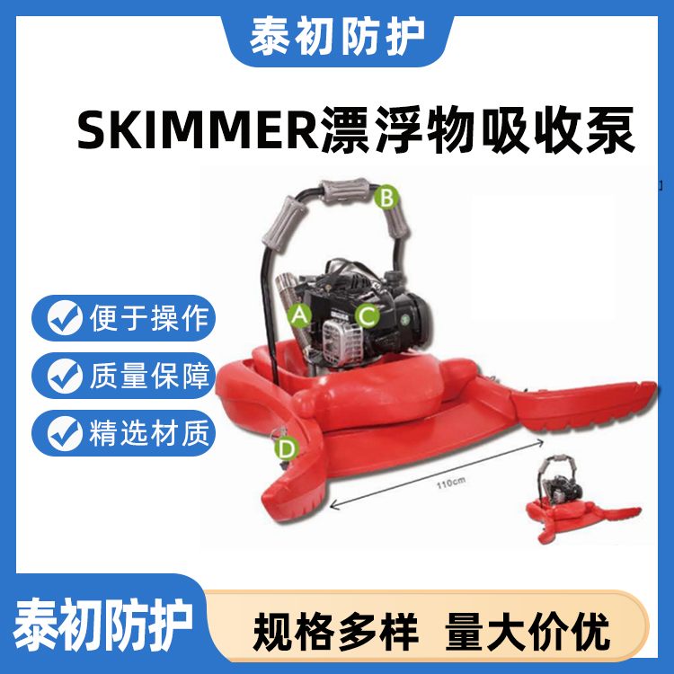 SKIMMER漂浮物吸收泵 结构紧凑 轻巧便携 防止有害物质扩散