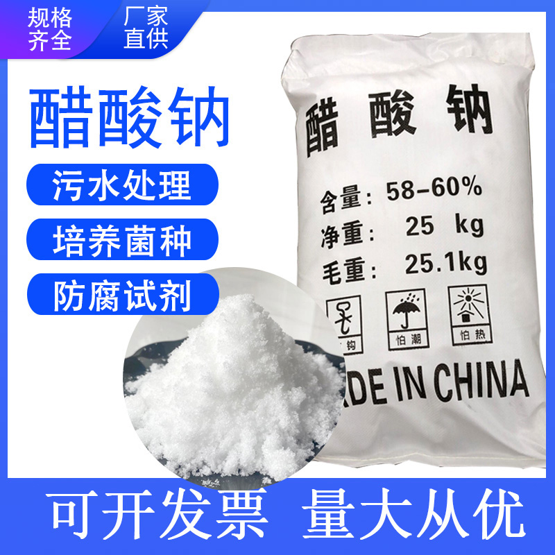 工业级醋酸钠晶体使用碳源三水乙酸钠污水处理补充高效养殖场水产