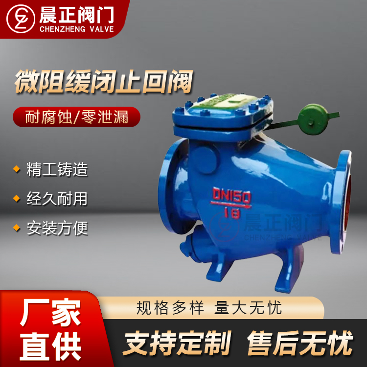 晨正阀门 微阻缓闭式止回阀 逆止阀 铸钢不锈钢 水利控制阀