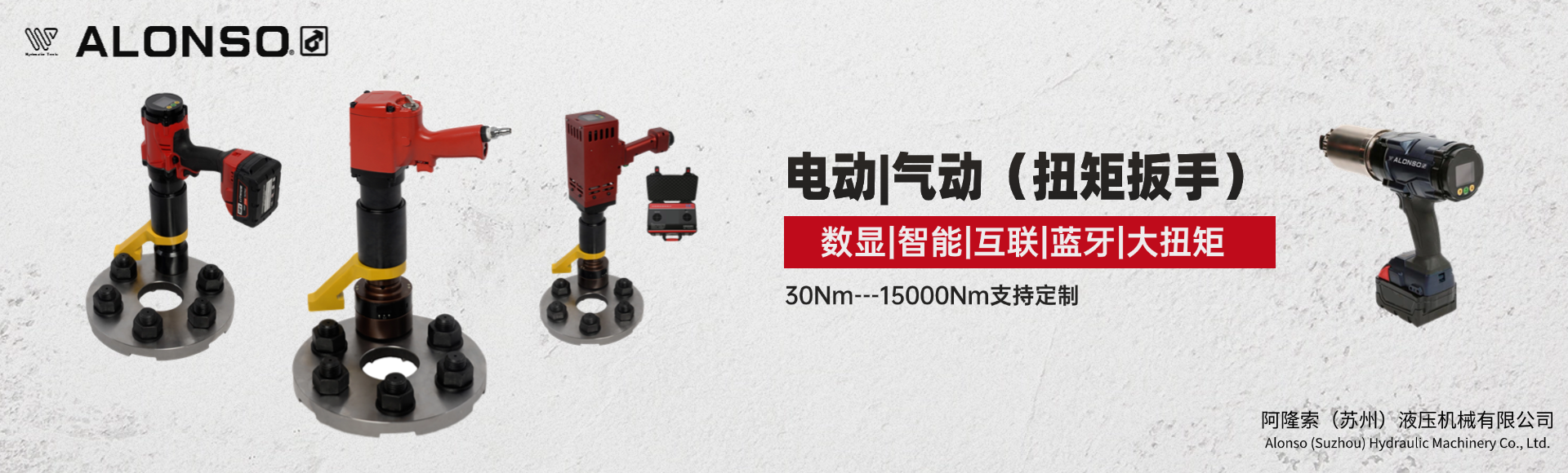 阿隆索（苏州）液压机械有限公司