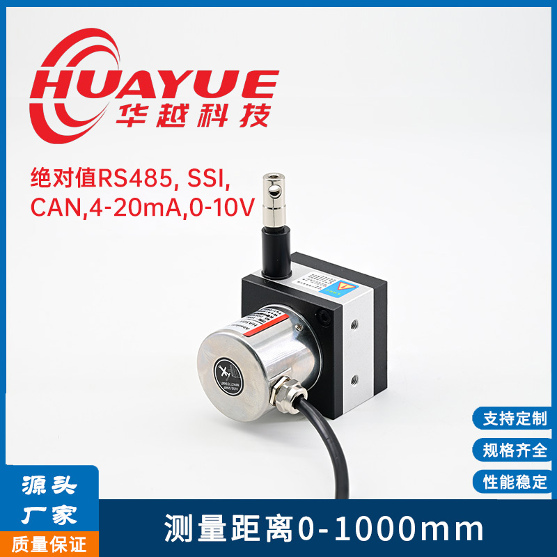 长春华越0-1000mm拉绳编码器4-20mA,0-10V,0-10k,RS485,SSI信号