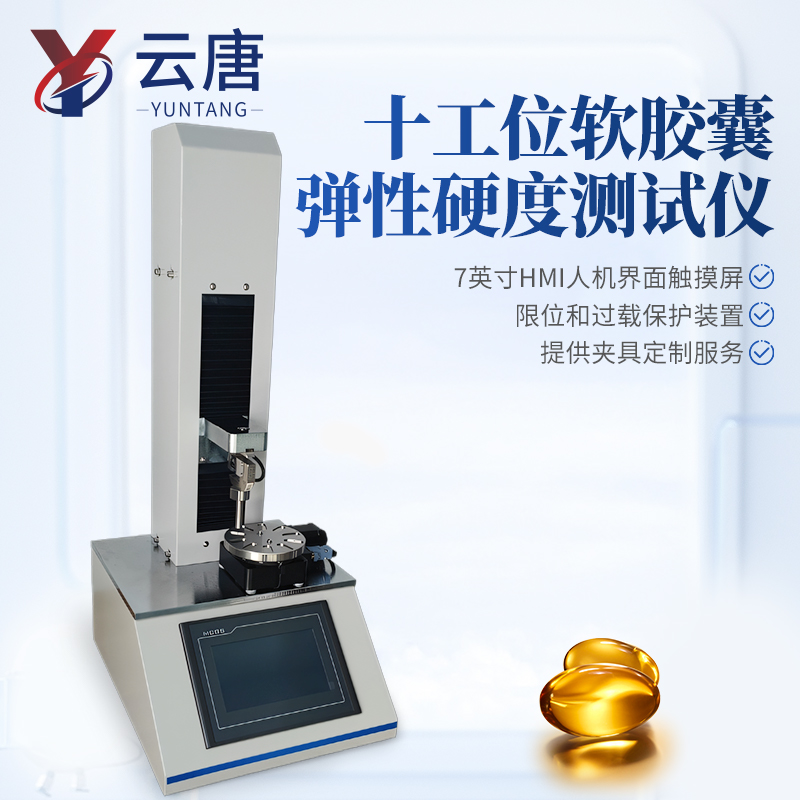 云唐软胶囊弹性硬度测试仪 YT-JNY10 十工位软胶囊弹性硬度测试仪