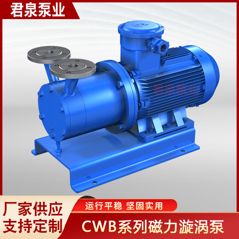 上海君泉 卧式防爆型旋涡磁力泵 不锈钢磁力旋涡泵 CWB系列磁力泵