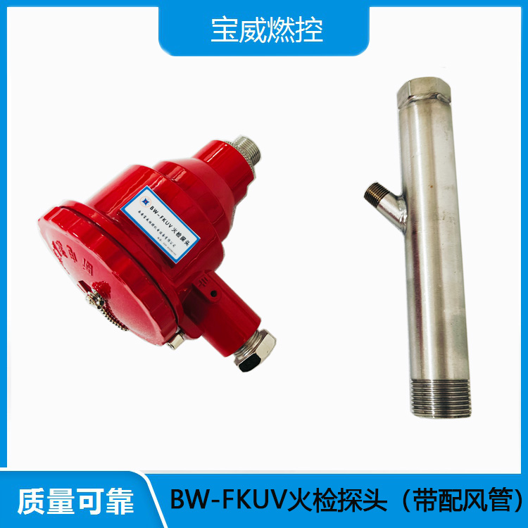 BW-FKUV 火检探头，抗干扰强，实时监测燃烧状态，保障安全