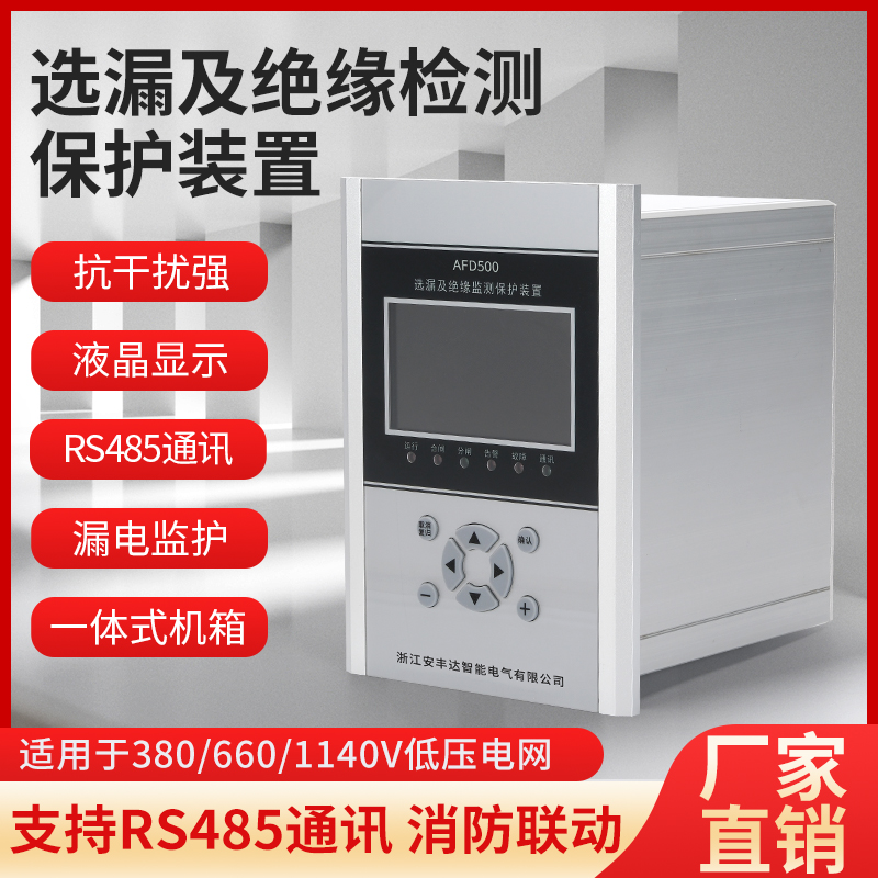 选漏及绝缘检测保护装置 在线绝缘检测装置 源头厂家 安丰达