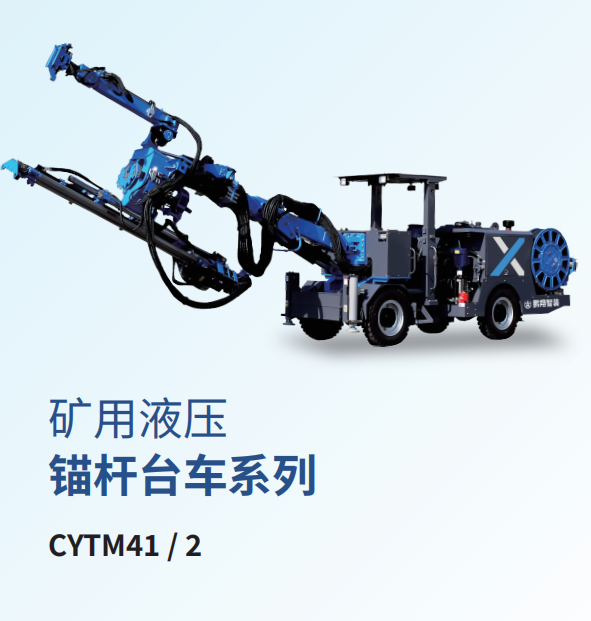 CYTM41/2矿用液压锚杆钻车
