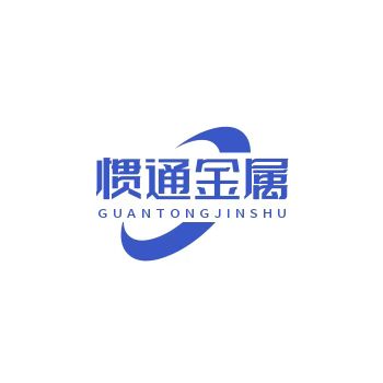 饶阳县惯通金属制品有限公司