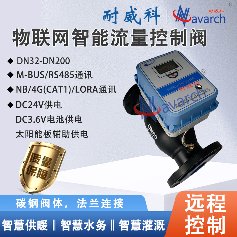 物联网智能流量控制阀电池供电太阳能板辅助供电