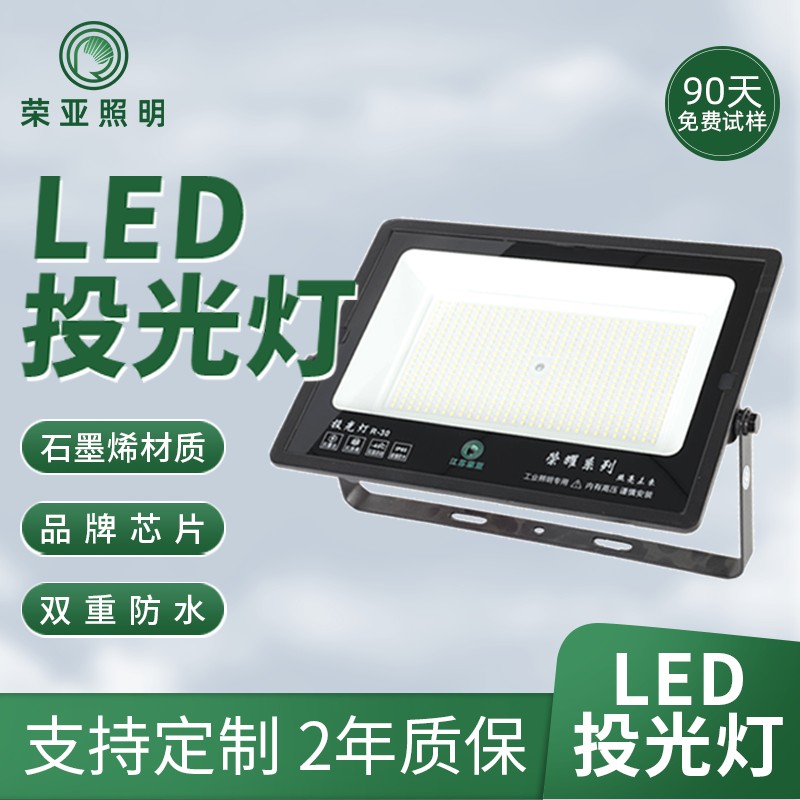 荣亚照明LED户外防水高亮工地厂房照明投光灯泛光灯投射灯
