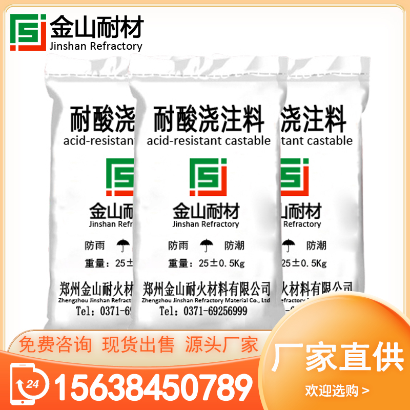 耐酸浇注料 抗酸性渣 耐酸性熔体融蚀 厂家现货直供 金山