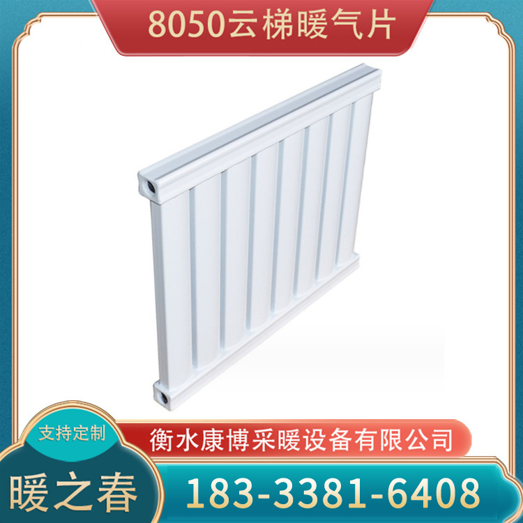 云梯式暖气片 家用工程专用8050钢制散热器 暖之春 加工定制