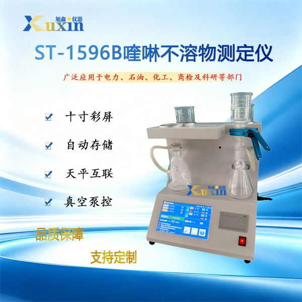 ST-1596B喹啉不溶物检测器