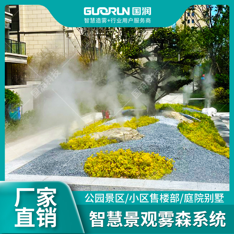 人造雾雾森系统园林假山售楼处造景降温庭院高压景观造雾机 国润