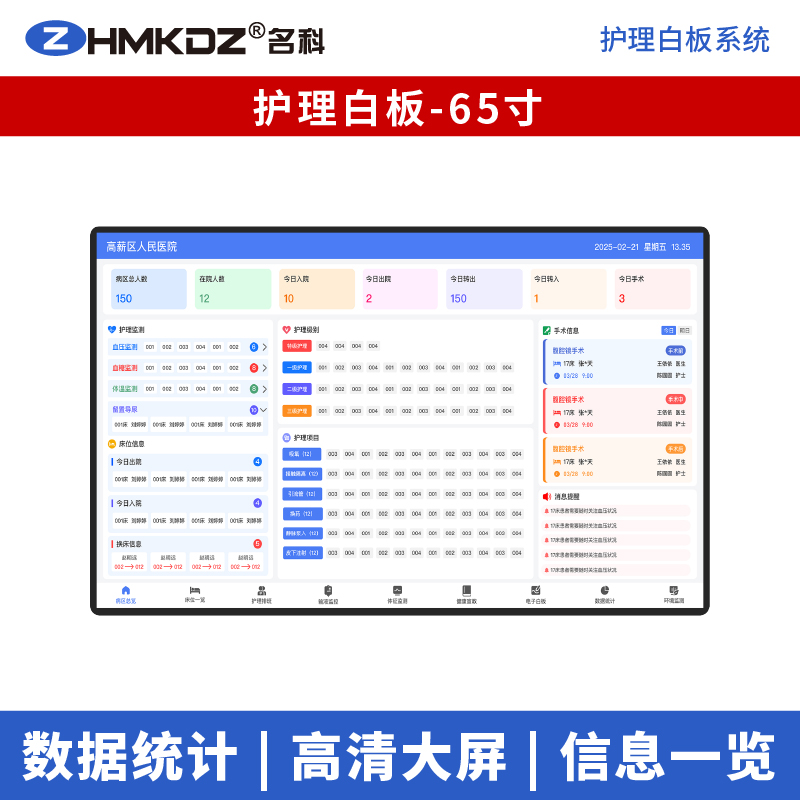 智慧病区优选 名科护理电子白板系统