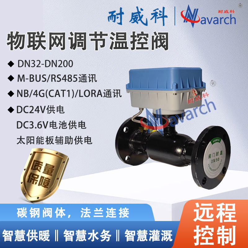 物联网调节温控阀生产厂家口径齐全智慧水务