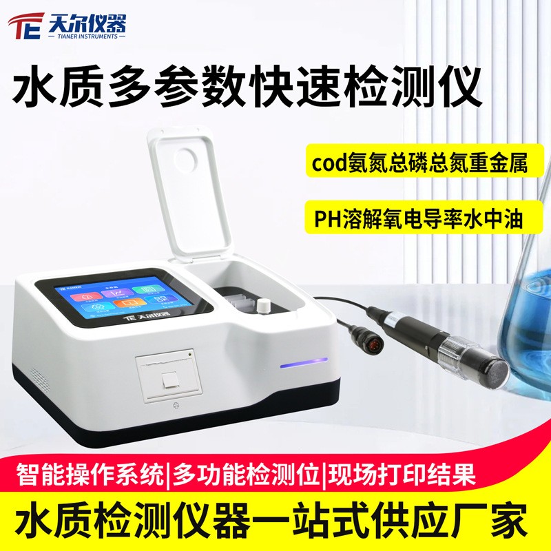 实验室多参数水质检测设备 支持定制