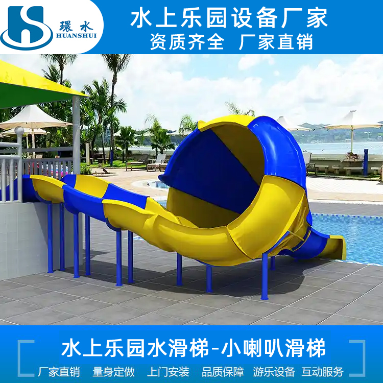 水上乐园滑梯 儿童水滑梯 小喇叭滑梯