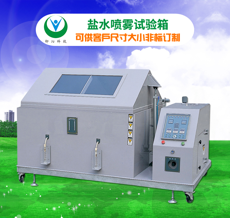柳沁科技LQ-YW按键式盐水喷雾抗腐蚀试验箱设备