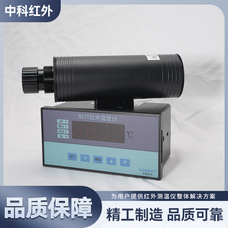 红外温度计 SCIT-M 测温设备 快速响应测温 售后完善 中科红外