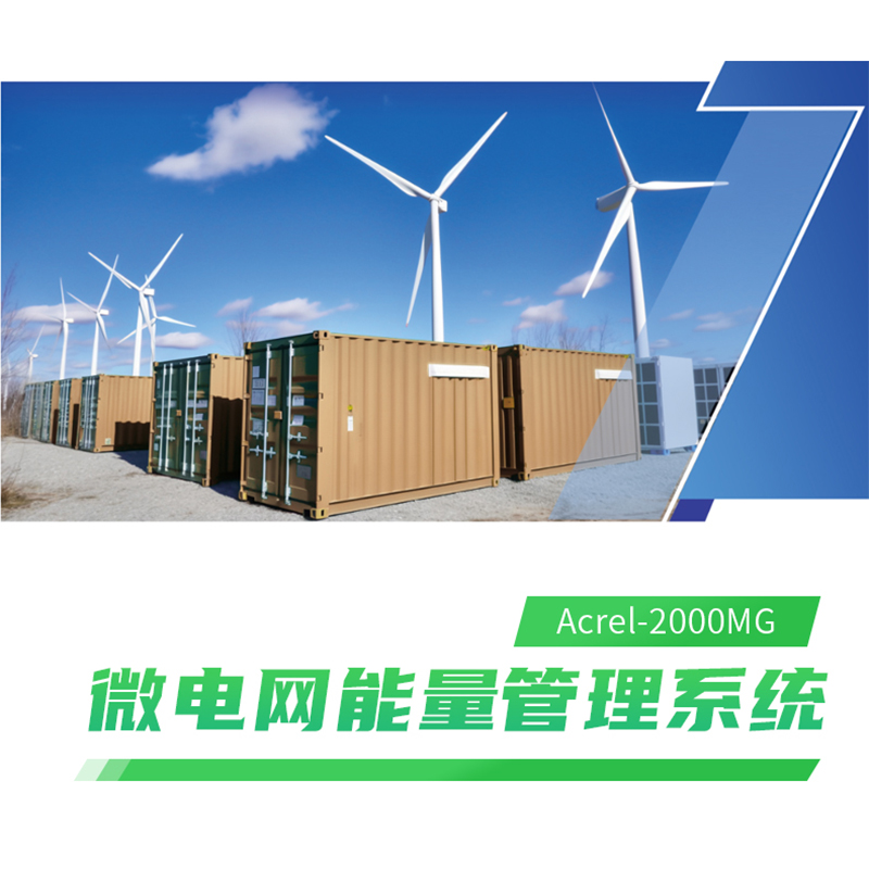 安科瑞2000MG光储充一体化微电网能量管理系统削峰填谷
