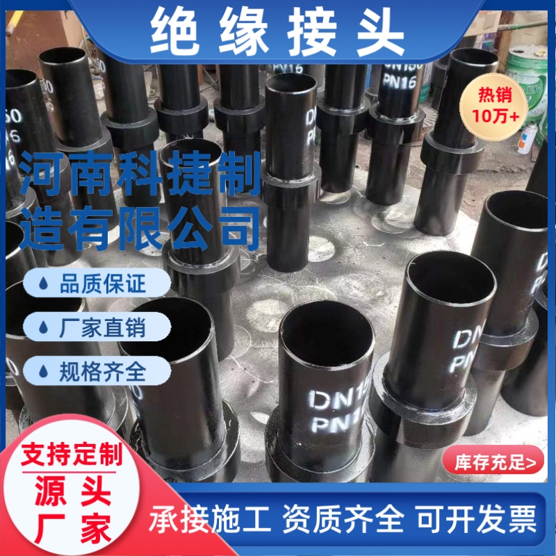 国标输油管道绝缘接头 整体式绝缘接头 管道绝缘接头碳钢绝缘接头