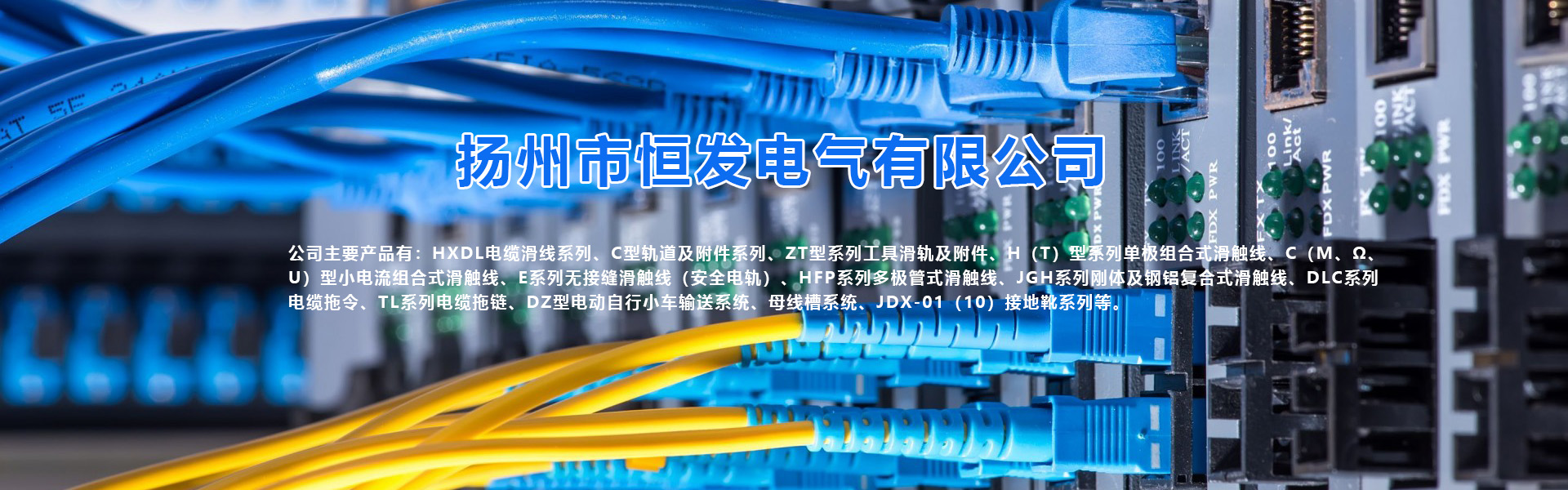 扬州市恒发电气有限公司