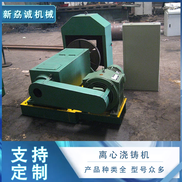 离心浇注机 卧式离心浇铸机 铜合金锌合金浇铸设备 新劦诚定制