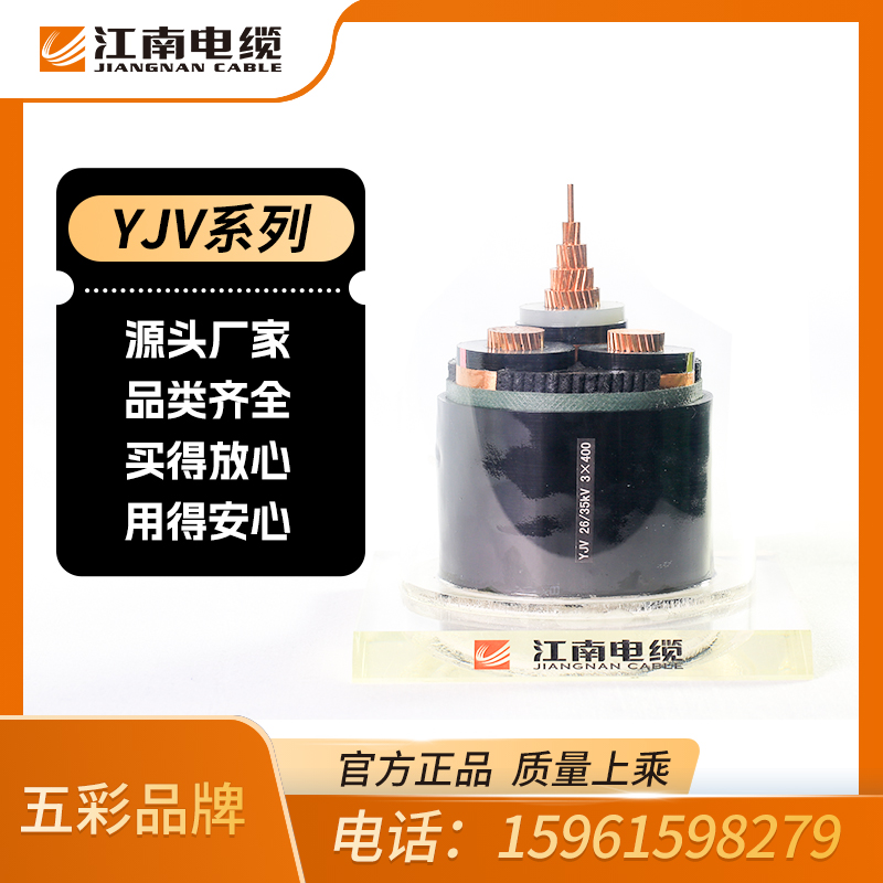 江南电缆 五彩品牌 中压电缆 YJV 现货供应