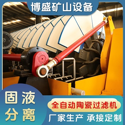 博盛矿山设备。固液分离全自动陶瓷过滤机