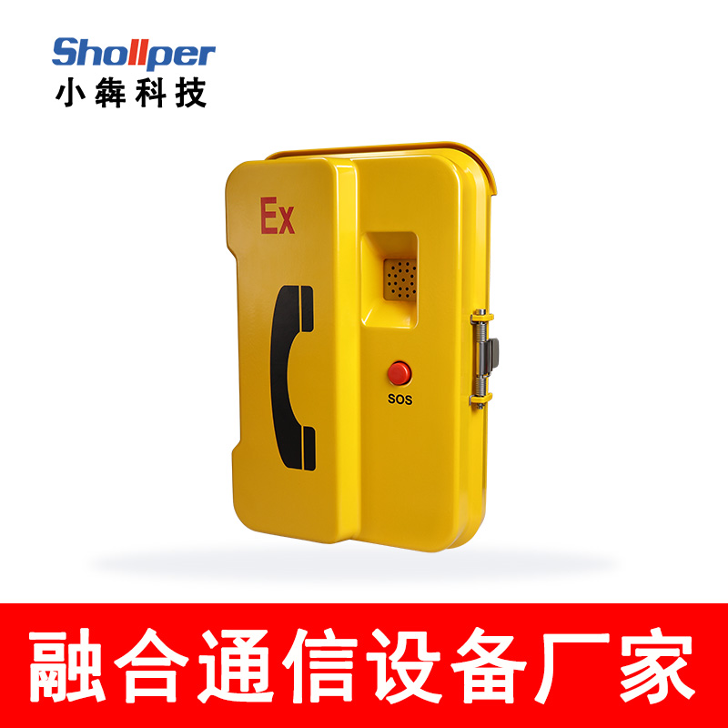 【小犇科技】SPS-D-C1室外壁挂式光纤型工业防爆电话机