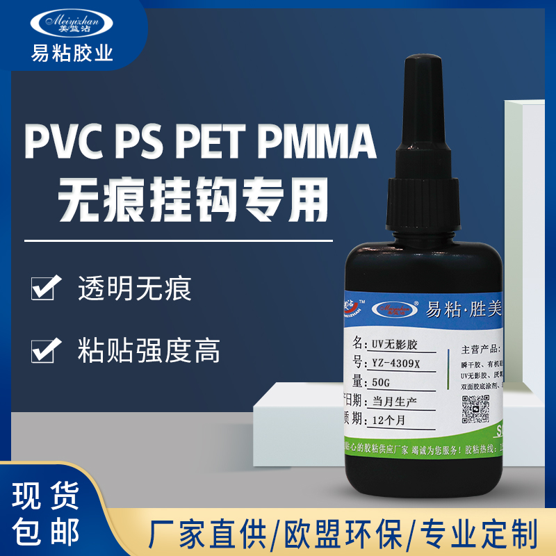 YZ-4309X塑料无痕挂勾无影胶 TET PC PMMA PS无气泡高透明UV胶