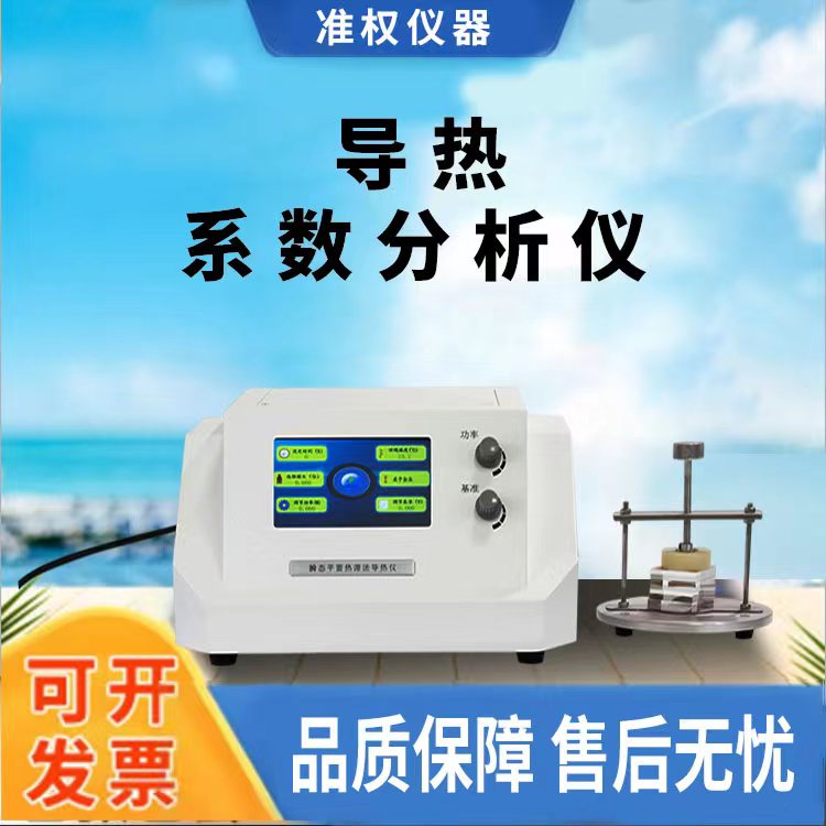 导热仪 材料热传导性能测试 瞬态平面热源法 准权仪器