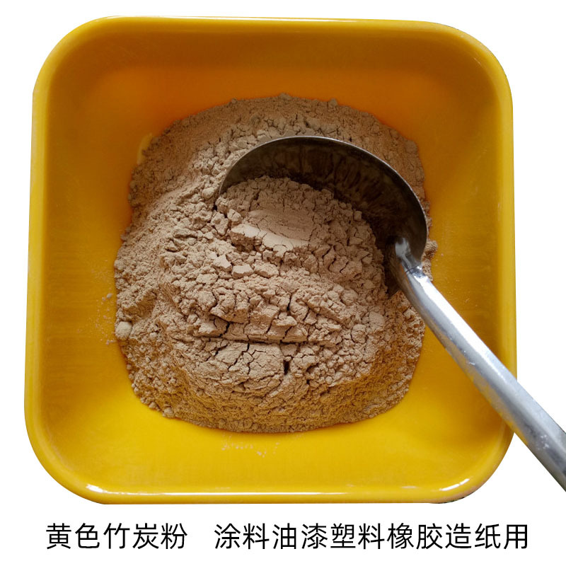 黄色竹炭粉源头厂家 涂料油漆塑料橡胶造纸用