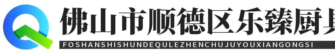 佛山市顺德区乐臻厨具有限公司
