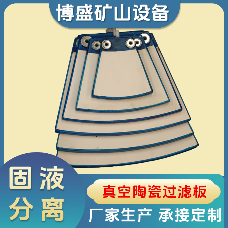 6号陶瓷过滤板，厂家博盛，真空白刚玉材质，矿山