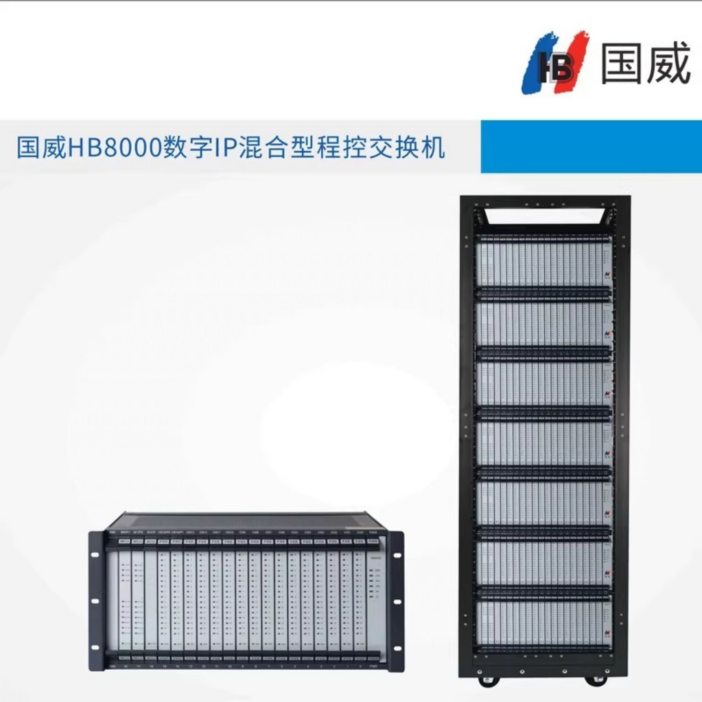国威HB8000数字程控电话交换机256以内混合数字程控IP程控交换机国威数字机程控电话机E1数字中继IPPBX纯数字
