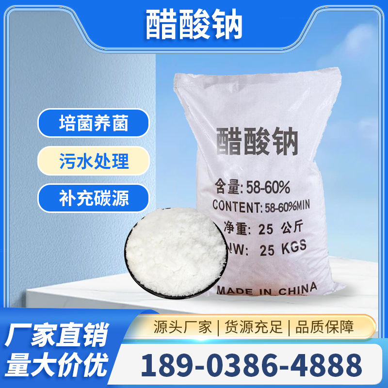 厂家批发工业级醋酸钠 58%-60%高含量污水处理专用