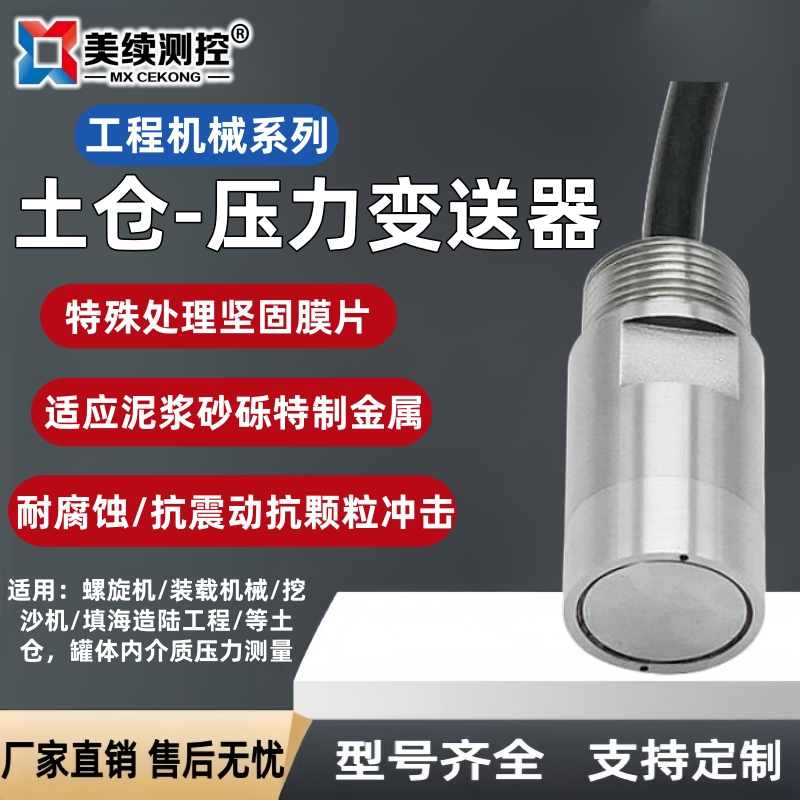 盾构土压压力变送器 传感器 美续测控