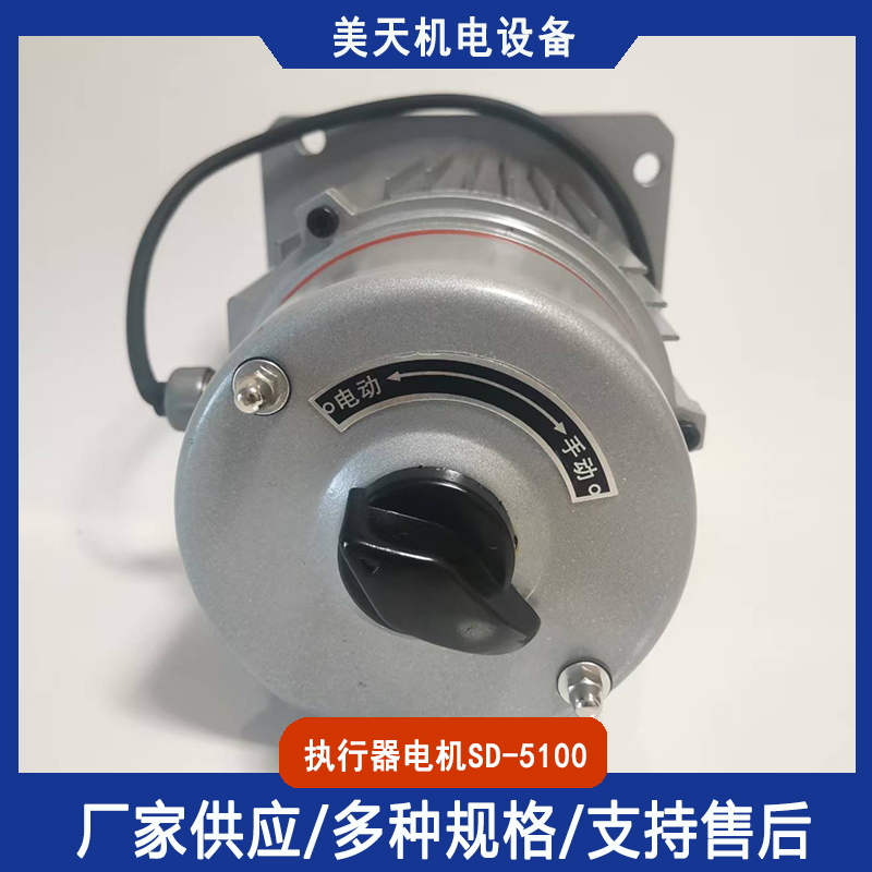 SD-5100电机 电动执行机构配件 工作响应快